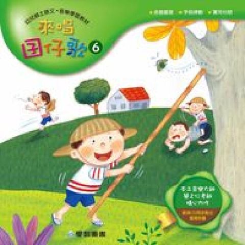 來唱囝仔歌 [有聲書]. 6(電子書)