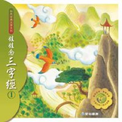 娃娃念三字經 [有聲書]. 1(電子書)