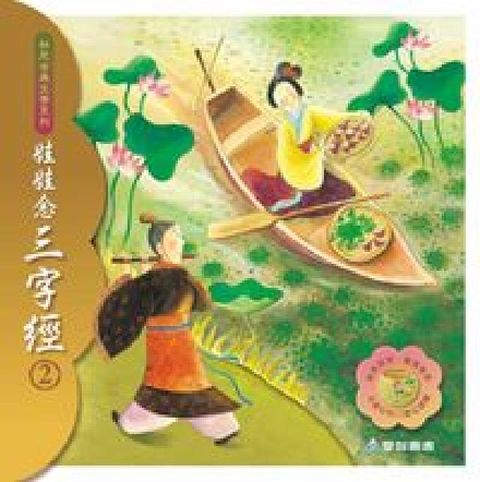 娃娃念三字經 [有聲書]. 2(電子書)