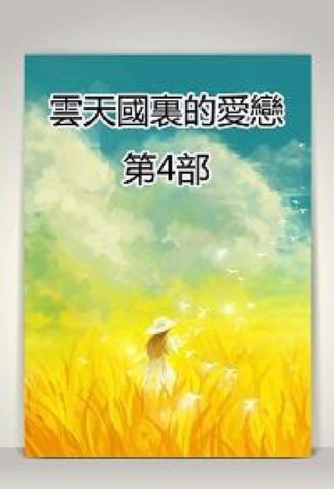雲天國裏的愛戀 [有聲書]. 第4部(電子書)