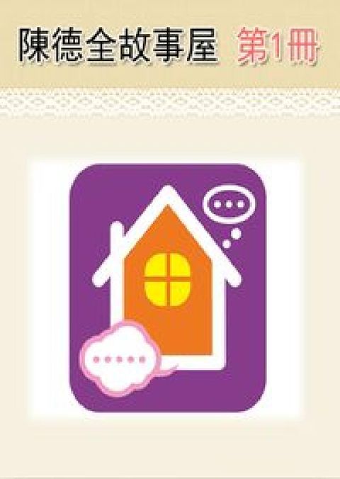 陳德全故事屋 [有聲書]. 第1冊(電子書)