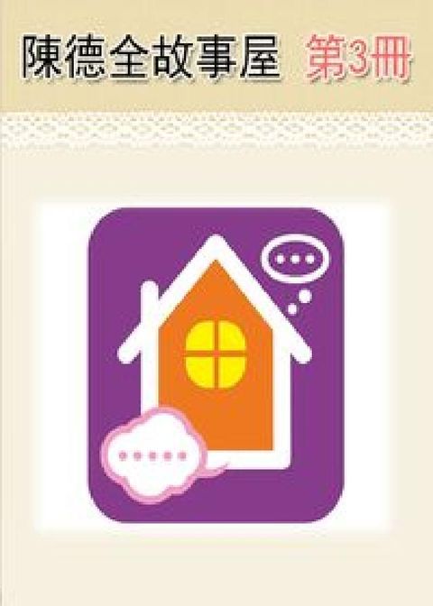 陳德全故事屋 [有聲書]. 第3冊(電子書)
