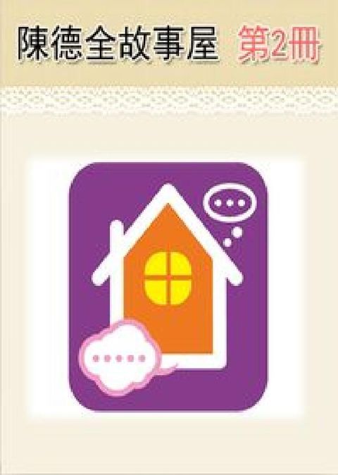 陳德全故事屋 [有聲書]. 第2冊(電子書)