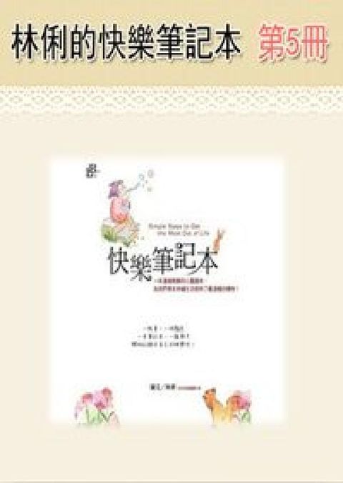 林俐的快樂筆記本 [有聲書]. 第5冊(電子書)