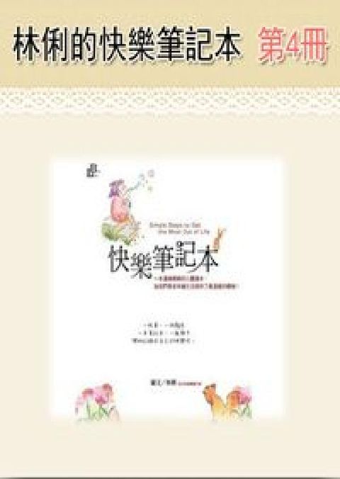 林俐的快樂筆記本 [有聲書]. 第4冊(電子書)
