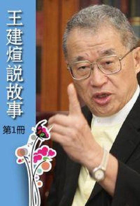 王建煊說故事 [有聲書]. 第1冊(電子書)