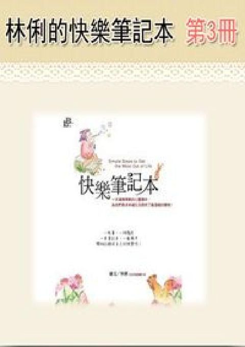 林俐的快樂筆記本 [有聲書]. 第3冊(電子書)