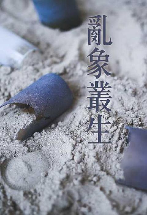 亂象叢生 [有聲書](電子書)