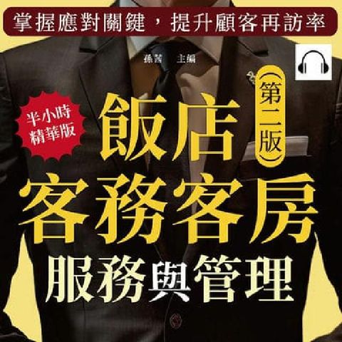 飯店客務客房服務與管理:預訂作業×禮賓細節×接待流程×(電子書)