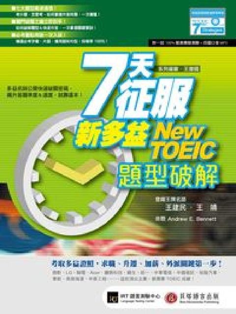 7天征服新多益 [題庫] [有聲書]:題型破解(電子書)