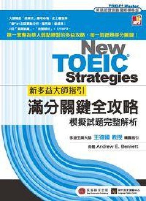 新多益大師指引 [題庫] [有聲書]:滿分關鍵全攻略(電子書)