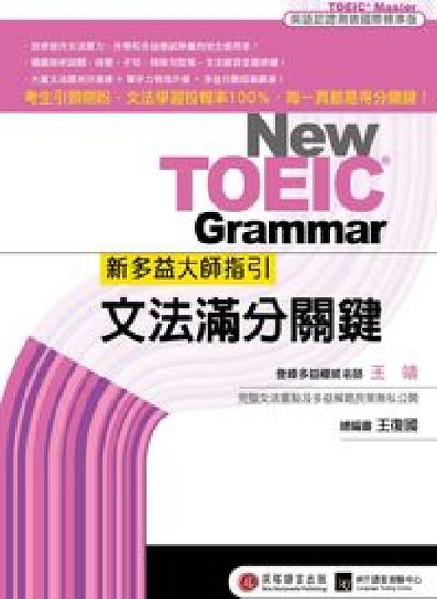 新多益大師指引 [題庫]:文法滿分關鍵(電子書)
