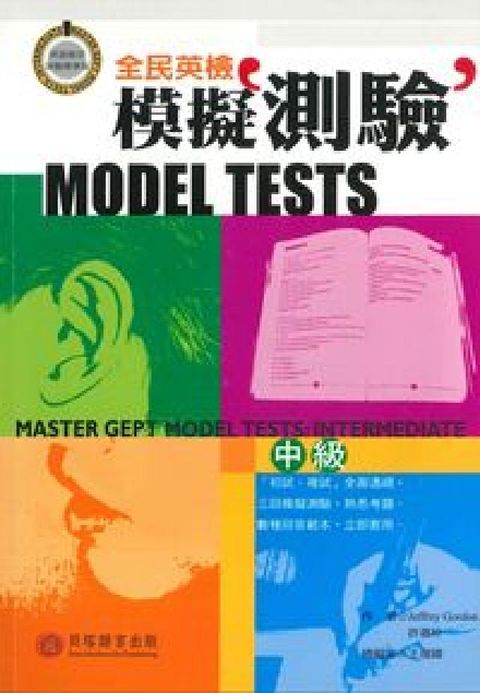 全民英檢模擬測驗 [有聲書] [題庫]. 中級. In(電子書)