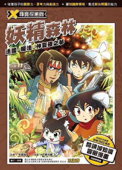 X尋寶探險隊. 20, 妖精森林 : 法國.魔法.仲夏(電子書)