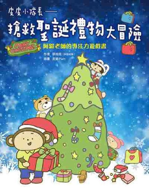 皮皮小隊長搶救聖誕禮物大冒險:阿鎧老師專注力遊戲書(電子書)