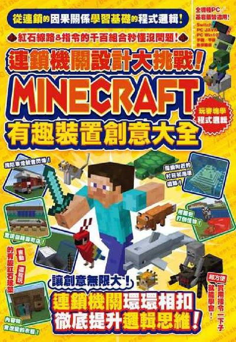 連鎖機關設計大挑戰!Minecraft有趣裝置創意大全(電子書)