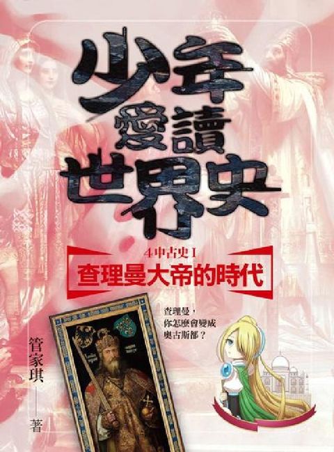 HyRead 少年愛讀世界史. 4, 中古史. I, 查理曼大帝的時(電子書)