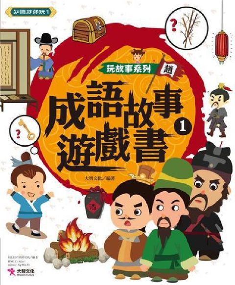 成語故事遊戲書. 1(電子書)