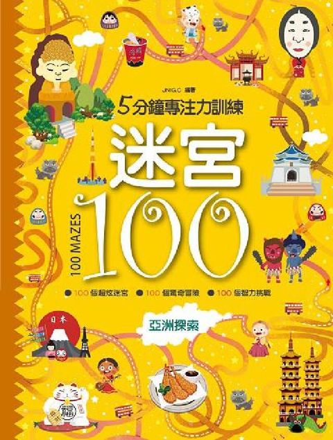 5分鐘專注力訓練迷宮100, 亞洲探索(電子書)