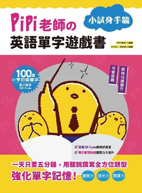PiPi老師攴英語單字遊戲書, 小試身手篇(電子書)