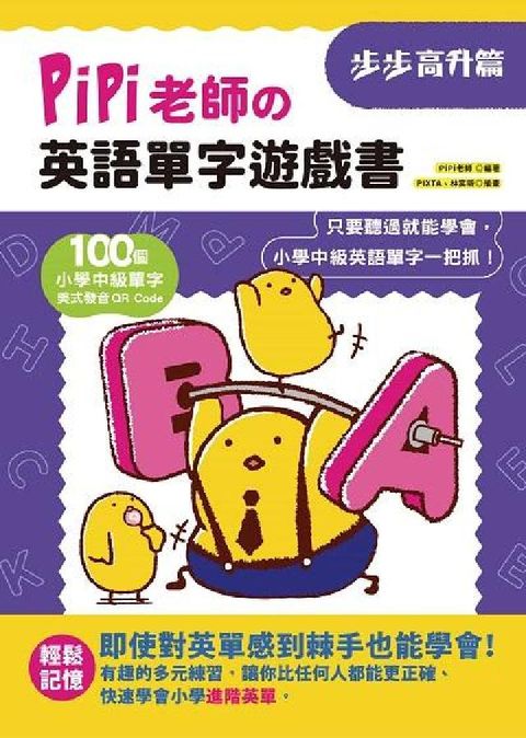 PiPi老師攴英語單字遊戲書, 步步高升篇(電子書)