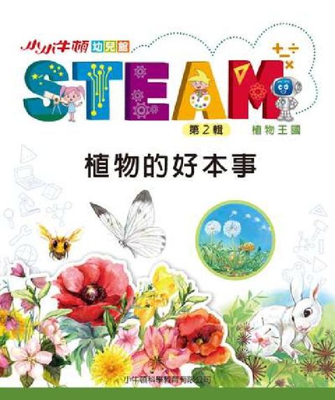 HyRead 小小牛頓幼兒館STEAM [有聲書]:植物的好本事(電子書)