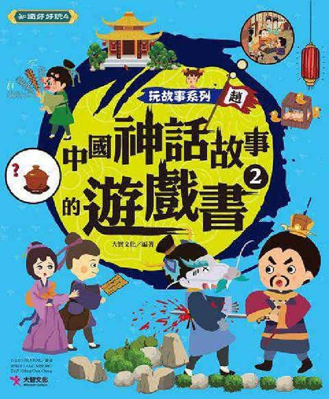 中國神話故事的遊戲書. 2(電子書)