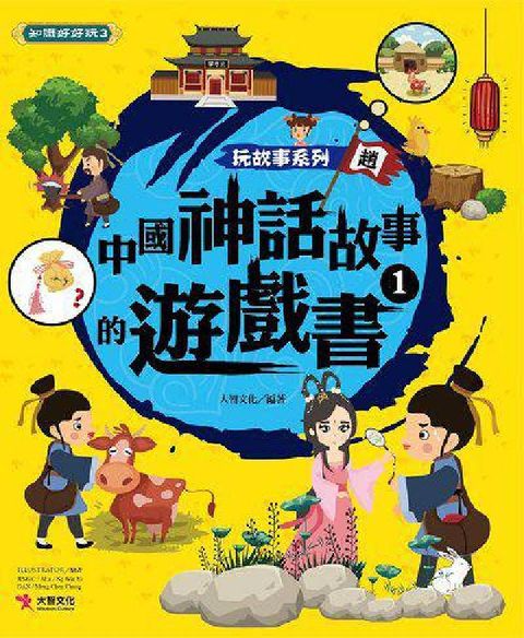 中國神話故事的遊戲書. 1(電子書)