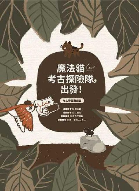 魔法貓考古探險隊, 出發!:考古學習遊戲書(電子書)