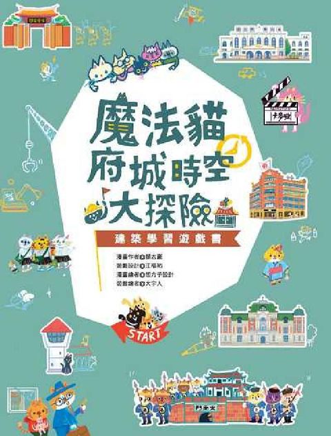 魔法貓府城時空大探險:建築學習遊戲書(電子書)
