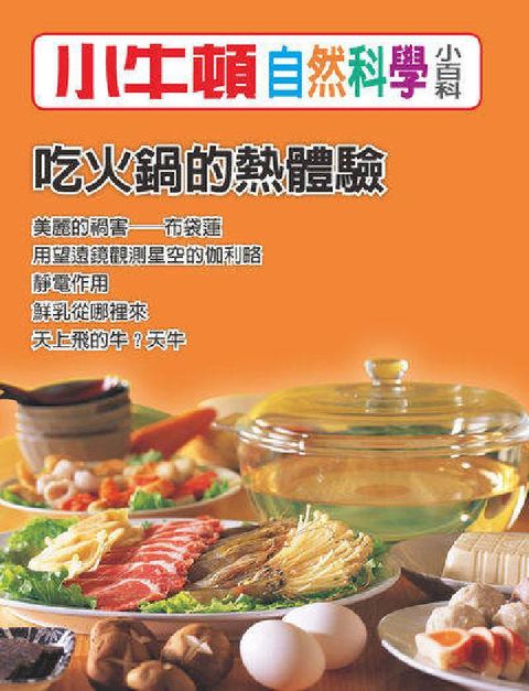 HyRead 小牛頓自然科學小百科 吃火鍋的熱體驗(電子書)