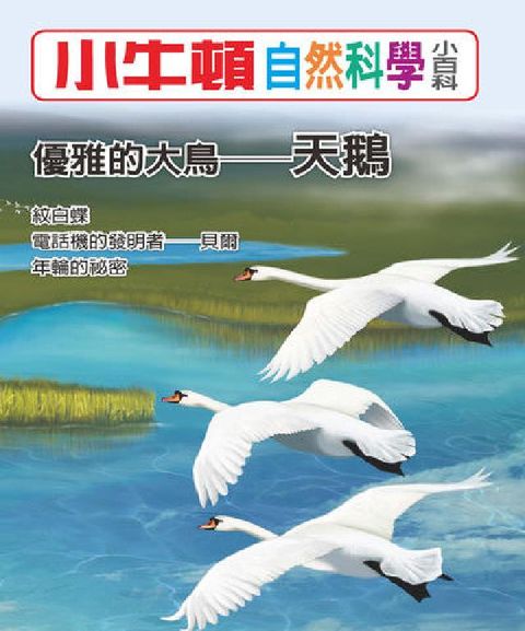 HyRead 小牛頓自然科學小百科 優雅的大鳥-天鵝(電子書)