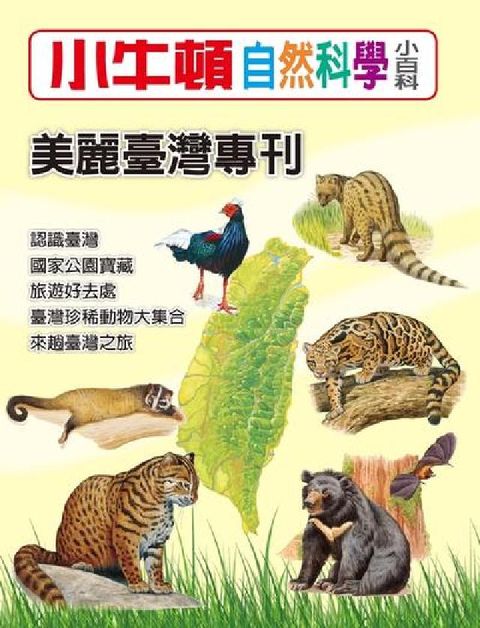 HyRead 小牛頓自然科學小百科 美麗臺灣專刊(電子書)