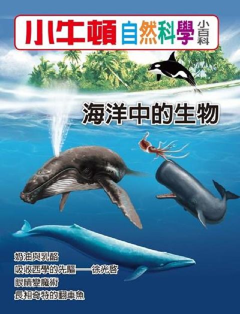 HyRead 小牛頓自然科學小百科 海洋中的生物(電子書)