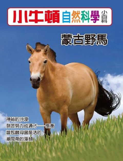 HyRead 小牛頓自然科學小百科 蒙古野馬(電子書)