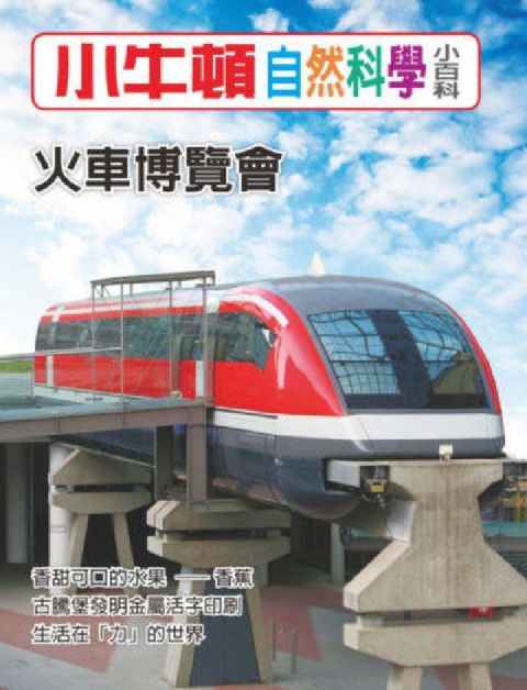 HyRead 小牛頓自然科學小百科 火車博覽會(電子書)