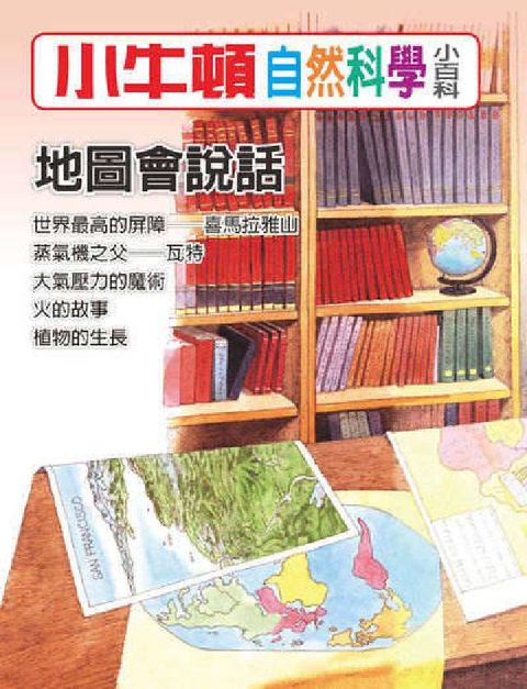 HyRead 小牛頓自然科學小百科 地圖會說話(電子書)