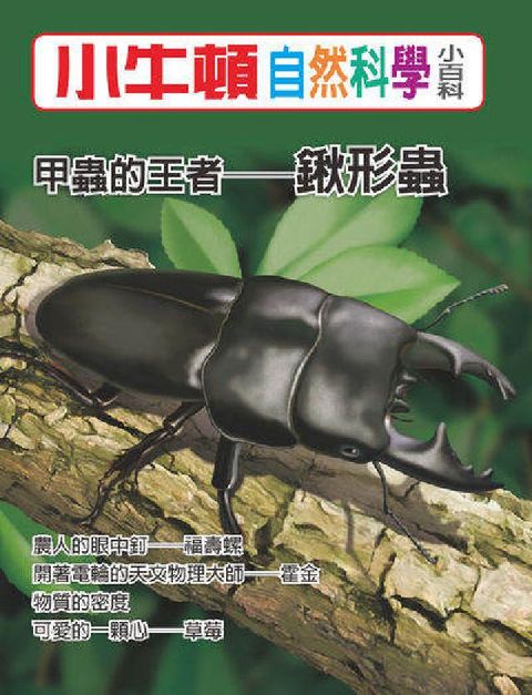 HyRead 小牛頓自然科學小百科 甲蟲的王者-鍬形蟲(電子書)