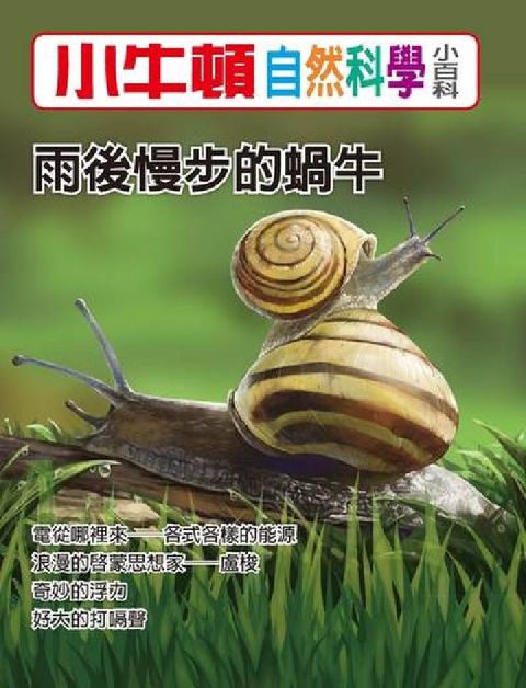HyRead 小牛頓自然科學小百科 雨後漫步的蝸牛(電子書)