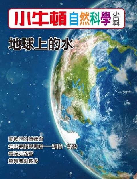 HyRead 小牛頓自然科學小百科 地球上的水(電子書)