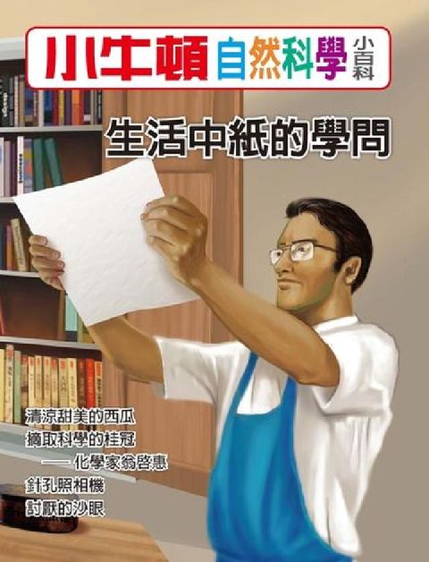 HyRead 小牛頓自然科學小百科 生活中紙的學問(電子書)