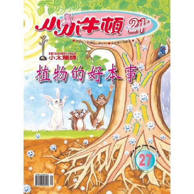 HyRead 小小牛頓21_植物的好本事(精選有聲書)  [有聲書](電子書)
