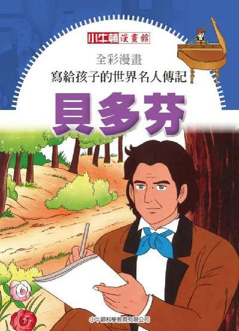 全彩漫畫寫給孩子的世界名人傳記:貝多芬(電子書)