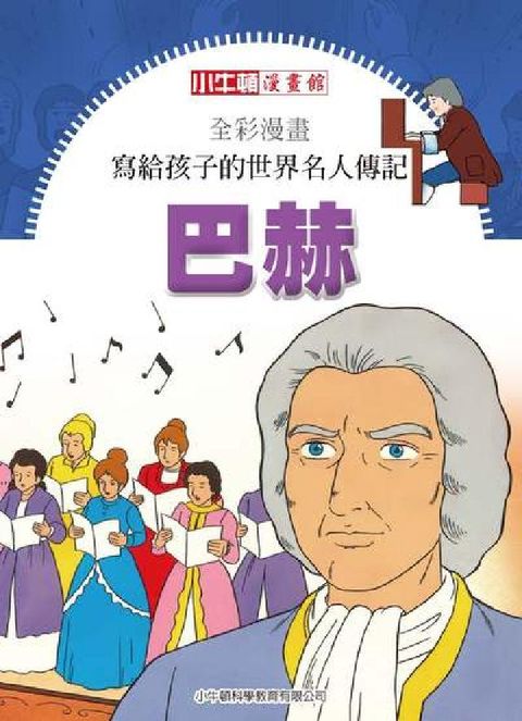 全彩漫畫寫給孩子的世界名人傳記:巴赫(電子書)