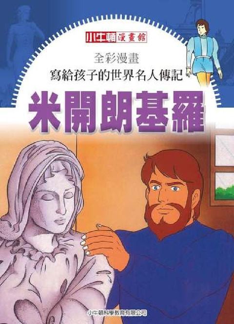 全彩漫畫寫給孩子的世界名人傳記:米開朗基羅(電子書)