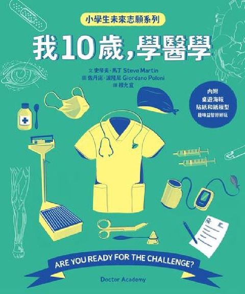 我10歲, 學醫學【小學生未來志願系列】(電子書)