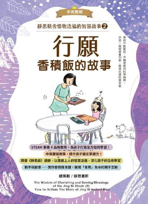 HyRead 靜思精舍惜物造福的智慧故事. 第二冊, 《行願—香積飯(電子書)