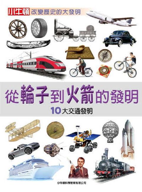 HyRead 從輪子到火箭的發明:10大生活發明(精選有聲書)[有聲(電子書)