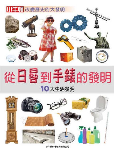 HyRead 從日晷到手錶的發明:10大生活發明(精選有聲書)[有聲(電子書)