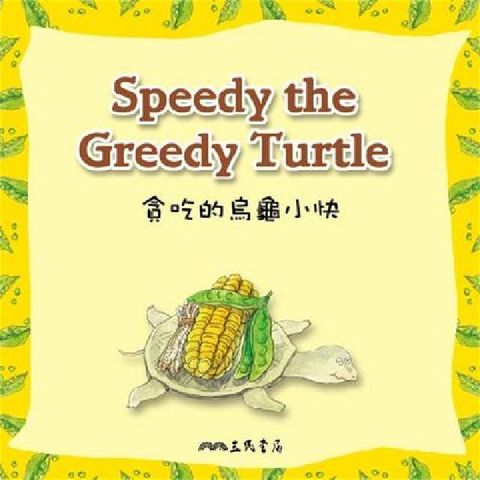 HyRead 貪吃的烏龜小快 Speedy the Greedy T(電子書)